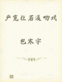 严宽杜若溪吻戏