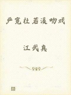 严宽杜若溪吻戏