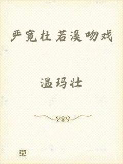 严宽杜若溪吻戏