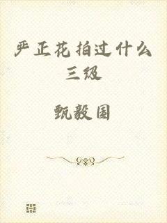 严正花拍过什么三级