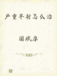 严重早射怎么治