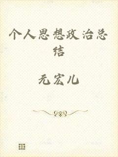 个人思想政治总结