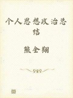 个人思想政治总结