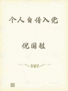 个人自传入党