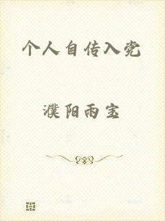 个人自传入党