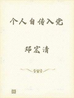 个人自传入党