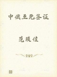 中俄互免签证