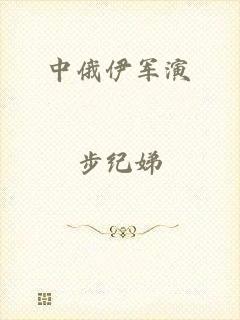 中俄伊军演