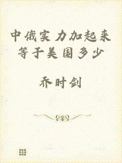 中俄实力加起来等于美国多少