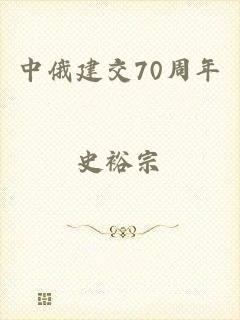 中俄建交70周年