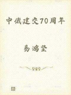 中俄建交70周年