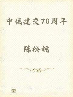 中俄建交70周年
