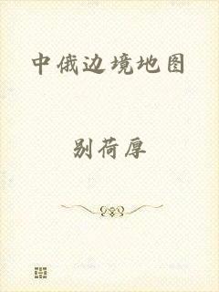 中俄边境地图