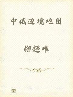 中俄边境地图
