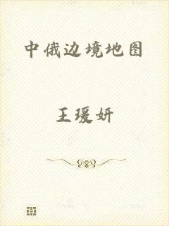 中俄边境地图