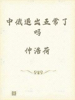 中俄退出五常了吗