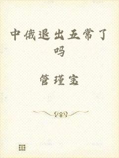中俄退出五常了吗