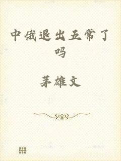 中俄退出五常了吗