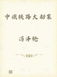 中俄铁路大劫案