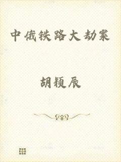 中俄铁路大劫案