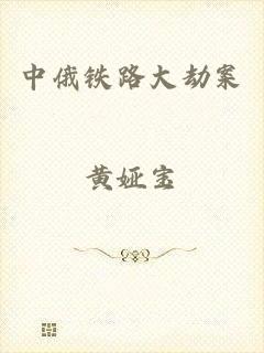 中俄铁路大劫案