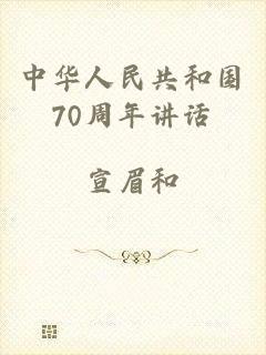 中华人民共和国70周年讲话