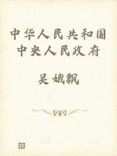 中华人民共和国中央人民政府