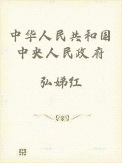 中华人民共和国中央人民政府