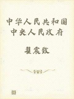 中华人民共和国中央人民政府