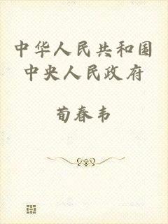 中华人民共和国中央人民政府