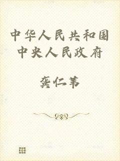 中华人民共和国中央人民政府