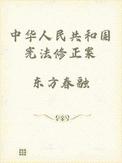 中华人民共和国宪法修正案
