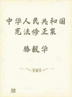 中华人民共和国宪法修正案