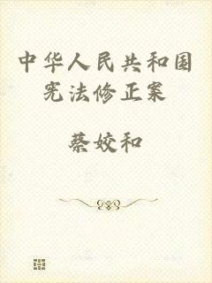 中华人民共和国宪法修正案