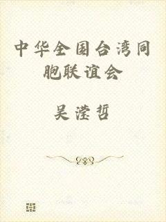 中华全国台湾同胞联谊会