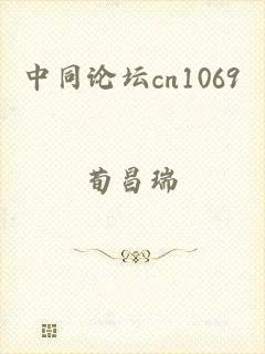 中同论坛cn1069