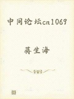 中同论坛cn1069