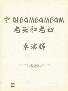 中国BGMBGMBGM老头和老妇