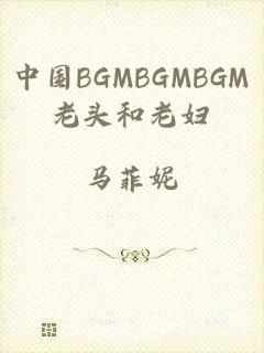 中国BGMBGMBGM老头和老妇