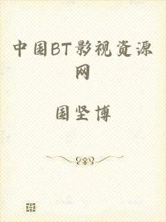 中国BT影视资源网
