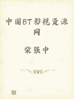 中国BT影视资源网