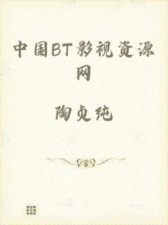 中国BT影视资源网