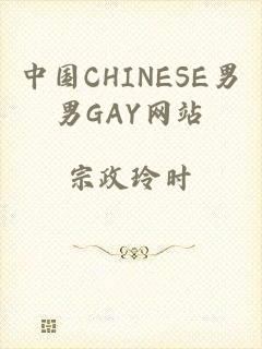 中国CHINESE男男GAY网站