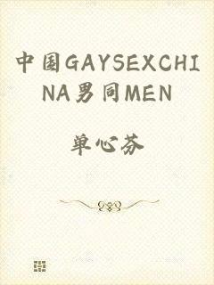 中国GAYSEXCHINA男同MEN