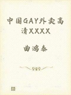 中国GAY外卖高清XXXX