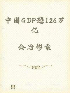 中国GDP超126万亿