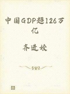 中国GDP超126万亿