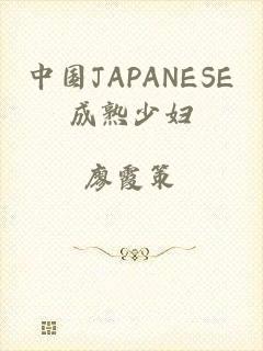 中国JAPANESE成熟少妇