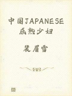 中国JAPANESE成熟少妇