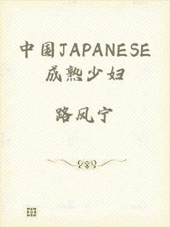 中国JAPANESE成熟少妇